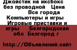 Джойстик на иксбокс 360 без проводной › Цена ­ 2 000 - Все города Компьютеры и игры » Игровые приставки и игры   . Белгородская обл.,Белгород г.